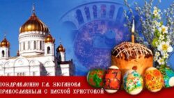 Светлое Воскресение – надежда и сила России! Пасхальное обращение лидера КПРФ и народно-патриотических сил Г.А. Зюганова