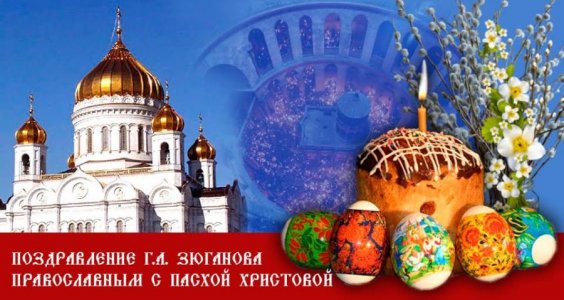 Светлое Воскресение – надежда и сила России! Пасхальное обращение лидера КПРФ и народно-патриотических сил Г.А. Зюганова