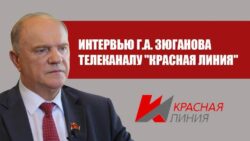 Интервью Г. А. Зюганова телеканалу «Красная линия»