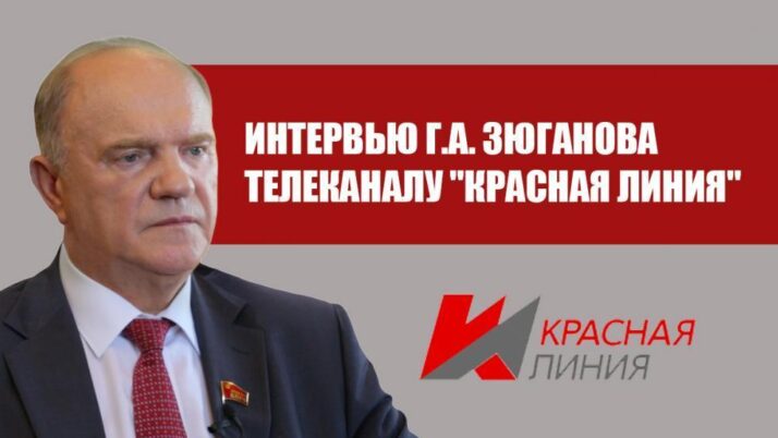Интервью Г. А. Зюганова телеканалу «Красная линия»