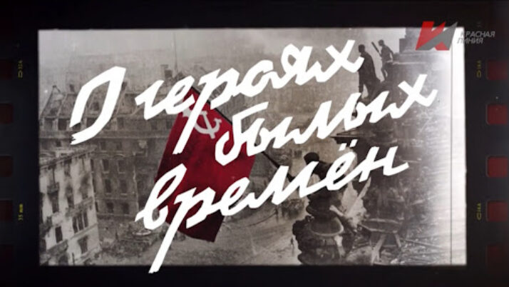 Премьера телеканала «Красная линия» «О героях былых времён». Часть первая