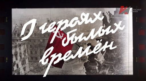 Премьера телеканала «Красная линия» «О героях былых времён». Часть первая