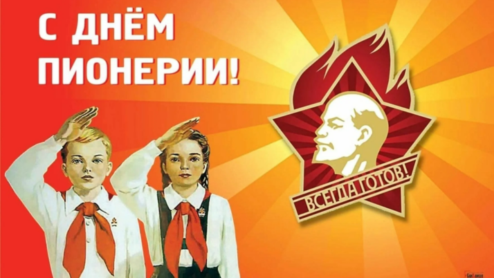 С Днём пионерии! Вперёд, к новым свершениям!