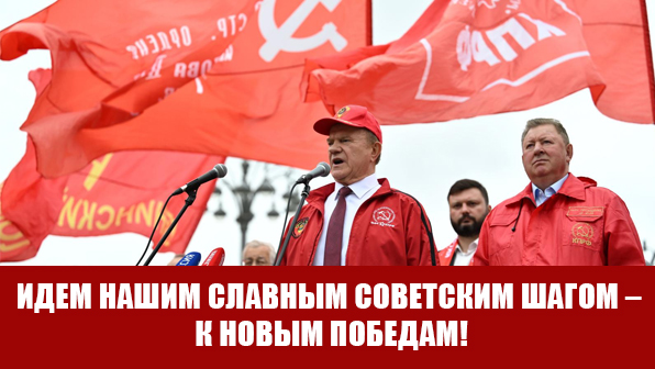 Г.А. Зюганов на митинге в Москве: «Идем нашим славным советским шагом – к новым Победам!»