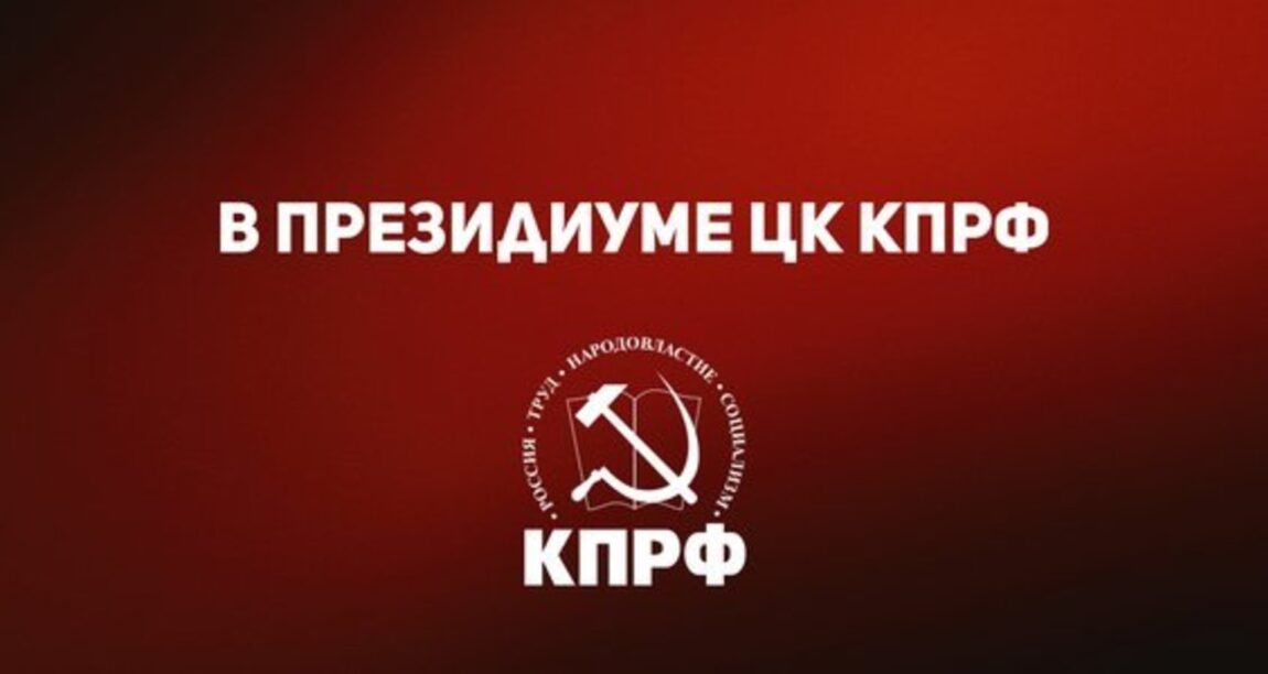 В Президиуме ЦК КПРФ