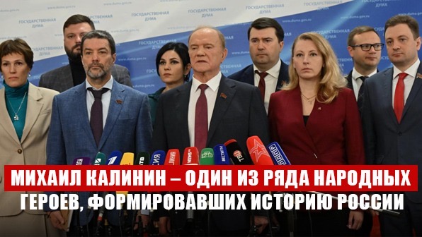 Г.А. Зюганов «Михаил Калинин – один из ряда народных героев, формировавших тысячелетнюю историю России»