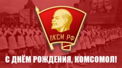 С Днём рождения, Комсомол!