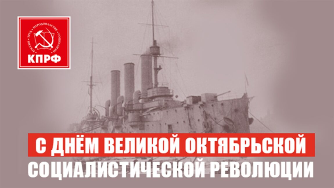 Поздравление Г.А. Зюганова с Днем Великой Октябрьской социалистической революции