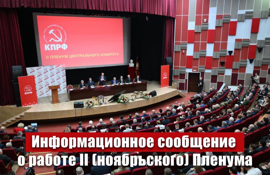 Информационное сообщение о работе II (ноябрьского) Пленума ЦК КПРФ