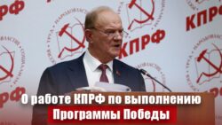 «О работе КПРФ по выполнению Программы Победы»