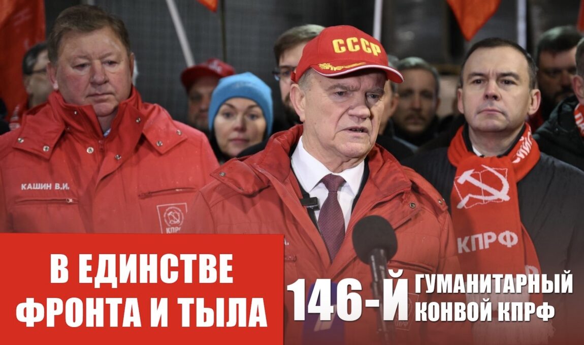 В единстве фронта и тыла. 146-й гуманитарный конвой КПРФ
