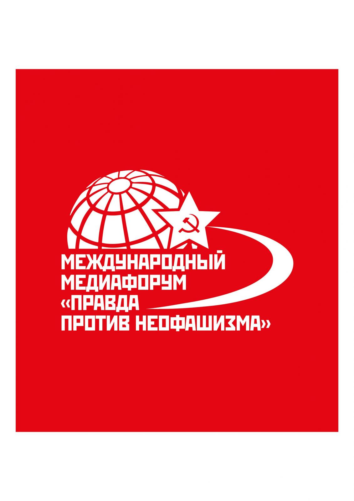 В Москве открылся Международный медиафорум “Правда против неофашизма”