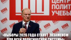 Г.А. Зюганов: «Выборы 2026 года станут экзаменом для всей политической системы»