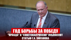 Год борьбы за победу. «Правда» и «Советская Россия» публикуют статью Г.А. Зюганова