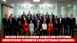 Г.А. Зюганов выступил перед слушателями специализированного потока Центра политической учёбы ЦК КПРФ «Политические технологии в избирательных кампаниях»