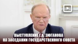 Выступление Г.А. Зюганова на Заседании Государственного Совета