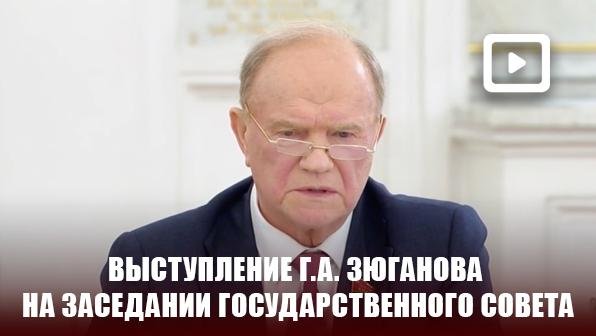 Выступление Г.А. Зюганова на Заседании Государственного Совета