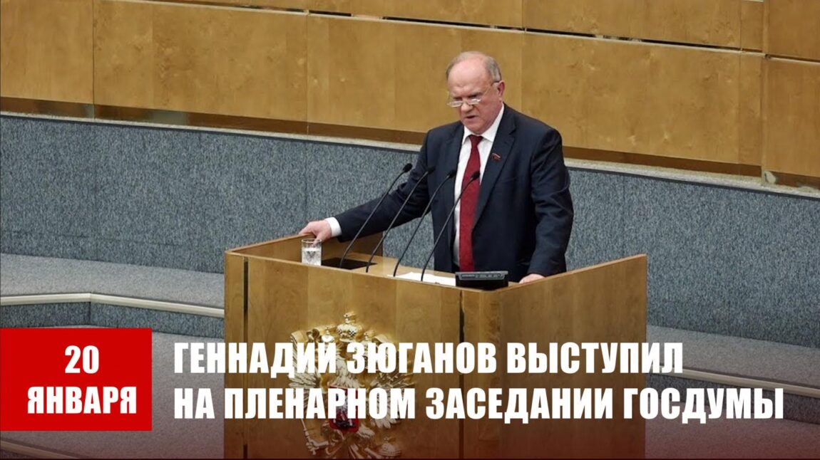 Геннадий Зюганов выступил на пленарном заседании Государственной Думы