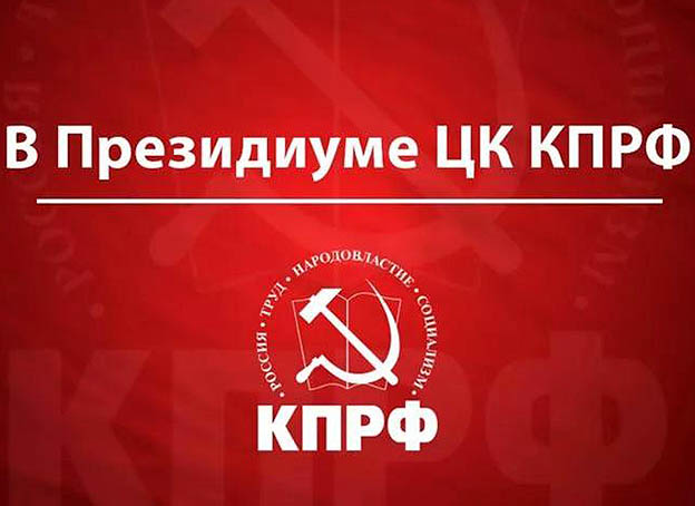 В Президиуме ЦК КПРФ