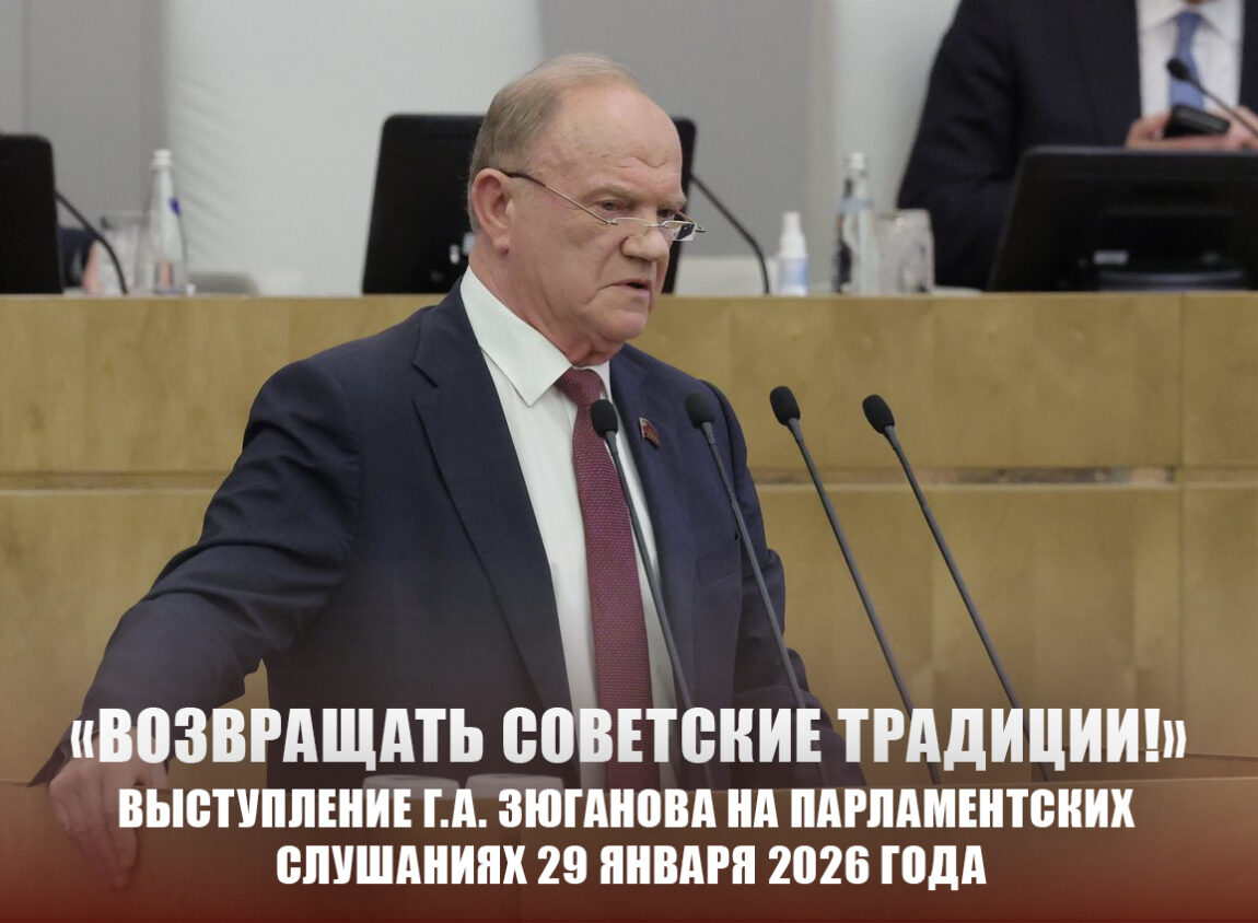 «Возвращать советские традиции!». Выступление Г.А. Зюганова о развитии легкой промышленности на парламентских слушаниях 29 января 2026 года