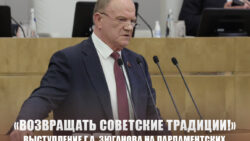 «Возвращать советские традиции!». Выступление Г.А. Зюганова о развитии легкой промышленности на парламентских слушаниях 29 января 2026 года