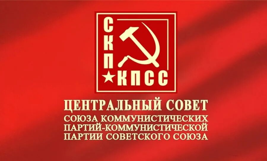 Заявление Центрального Совета СКП-КПСС