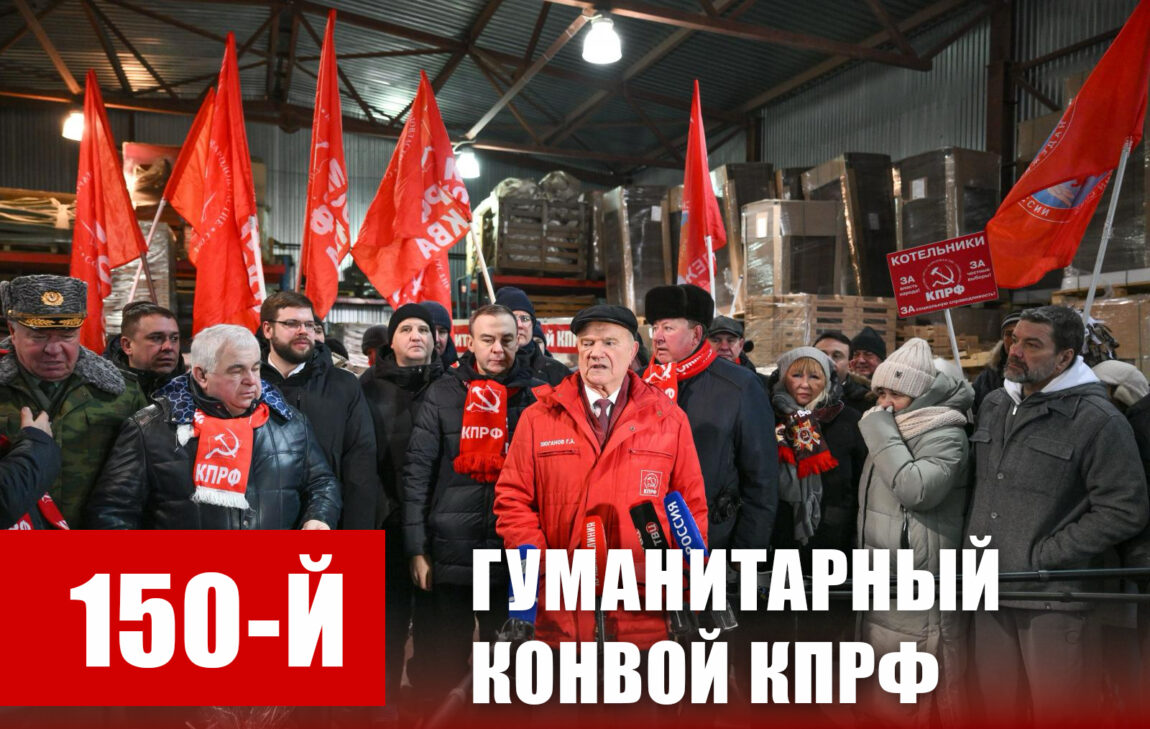 150-й гуманитарный, праздничный конвой от КПРФ ушел из Подмосковья