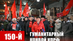 150-й гуманитарный, праздничный конвой от КПРФ ушел из Подмосковья