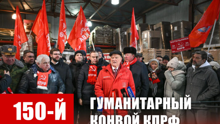 150-й гуманитарный, праздничный конвой от КПРФ ушел из Подмосковья