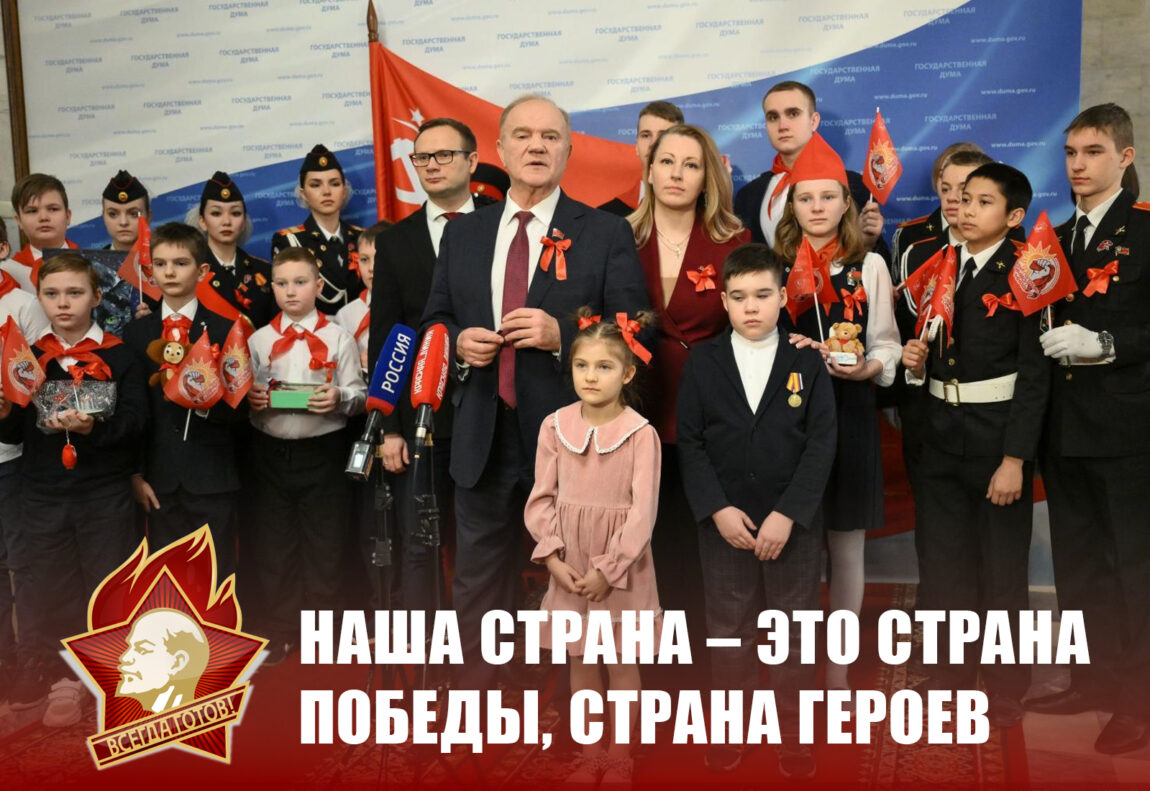 Г.А. Зюганов: Наша страна – это страна Победы, страна героев