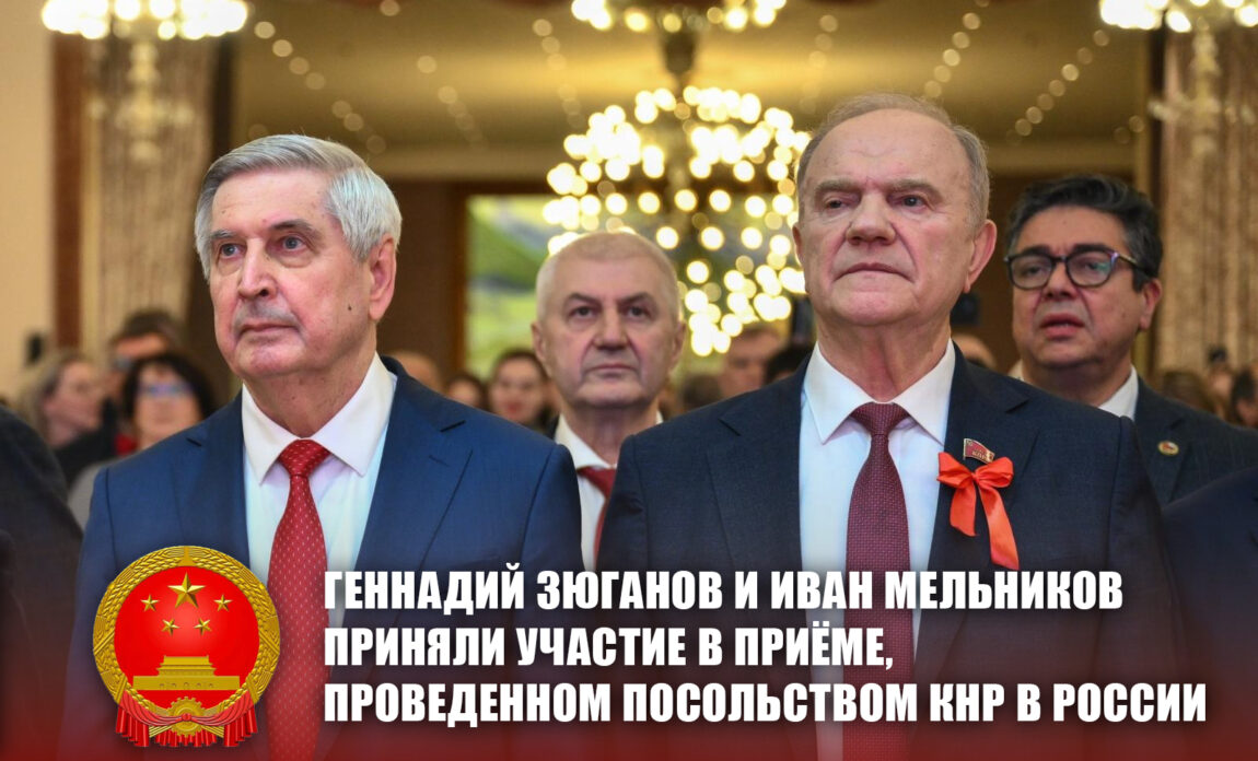 Геннадий Зюганов и Иван Мельников приняли участие в приёме, проведенном Посольством КНР в России