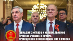 Геннадий Зюганов и Иван Мельников приняли участие в приёме, проведенном Посольством КНР в России