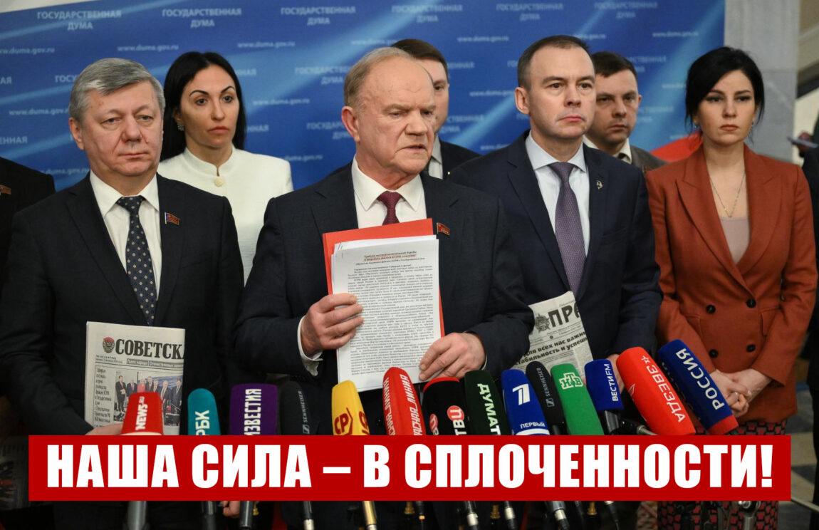 «Наша сила – в сплоченности!». Пресс-подход Г.А. Зюганова в Госдуме 10 февраля 2026 года