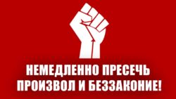 Немедленно пресечь произвол и беззаконие!