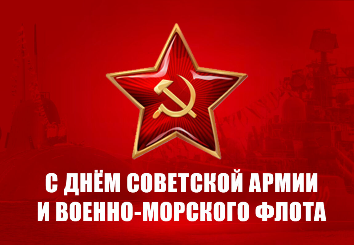 Г.А. Зюганов: С Днем Советской Армии и Военно-Морского Флота!