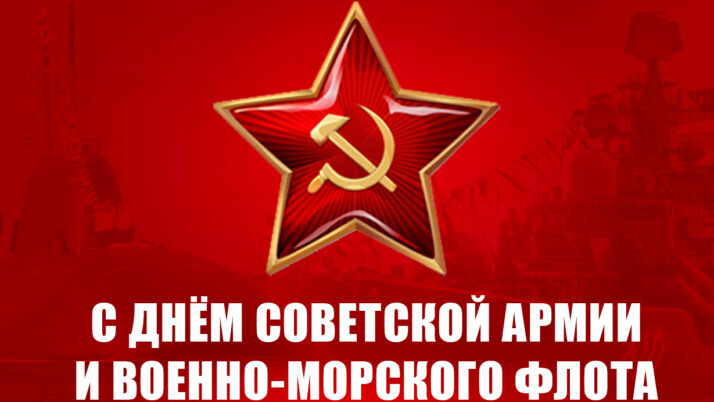 Г.А. Зюганов: С Днем Советской Армии и Военно-Морского Флота!