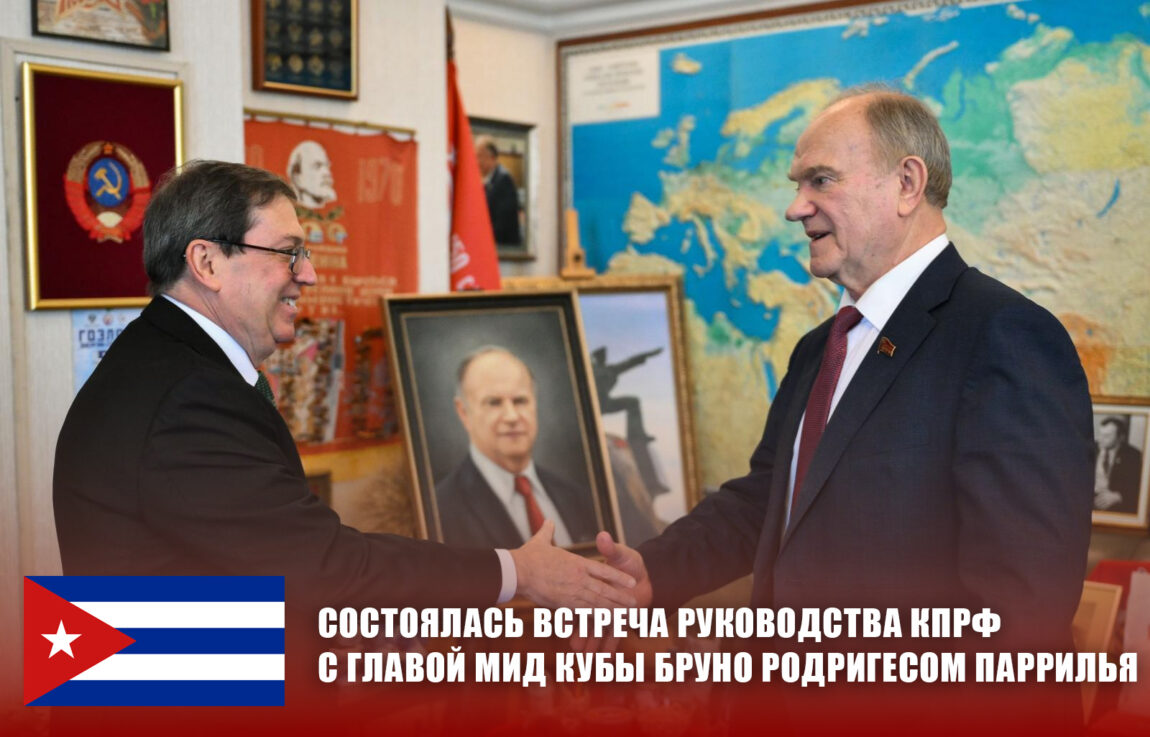 Состоялась встреча руководства КПРФ с главой МИД Кубы Бруно Родригесом Паррилья