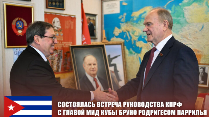Состоялась встреча руководства КПРФ с главой МИД Кубы Бруно Родригесом Паррилья