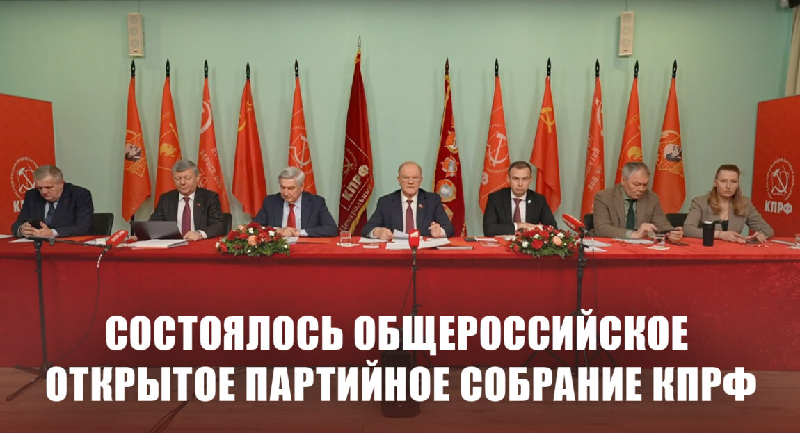 Состоялось общероссийское открытое партийное собрание КПРФ