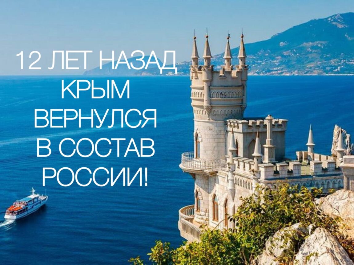 12 лет назад Крым вернулся в состав России!