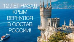 12 лет назад Крым вернулся в состав России!
