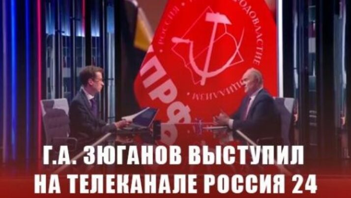 Г.А. Зюганов выступил на телеканале Россия 24