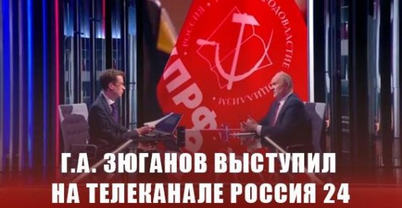 Г.А. Зюганов выступил на телеканале Россия 24