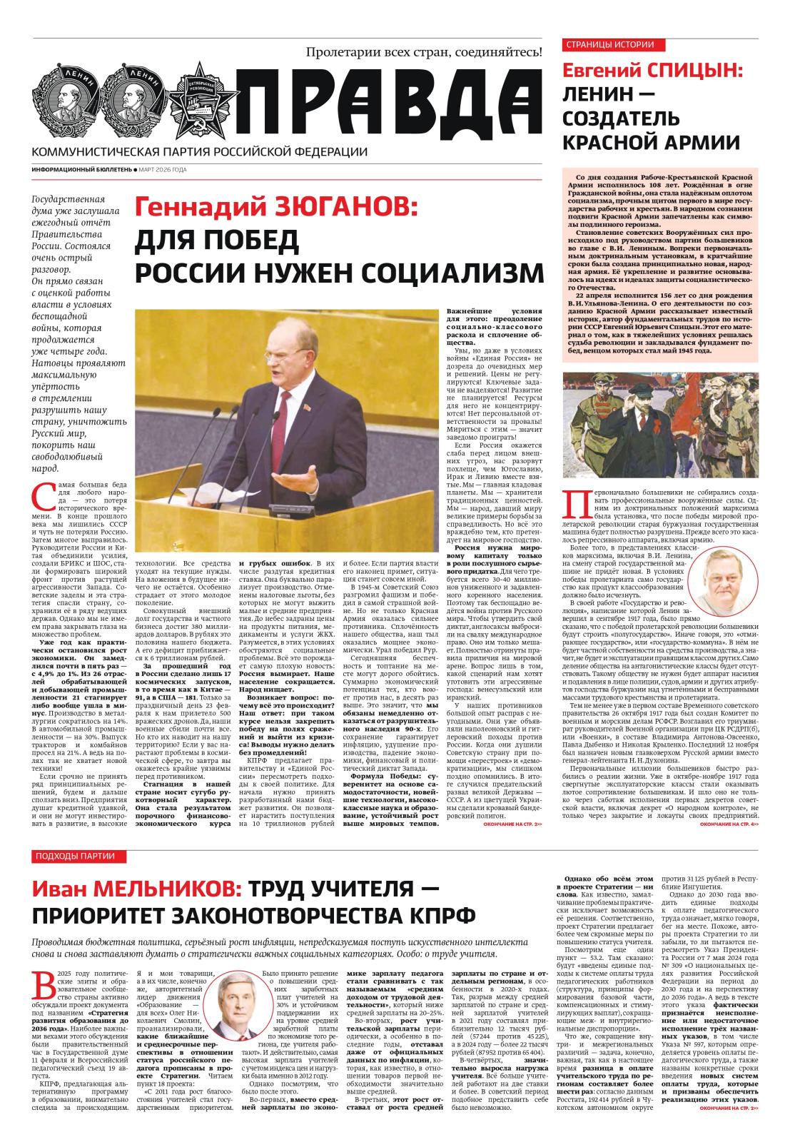 «Правда». Информационный бюллетень ЦК КПРФ, март 2026 г.