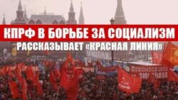 КПРФ в борьбе за социализм. Рассказывает «Красная линия»