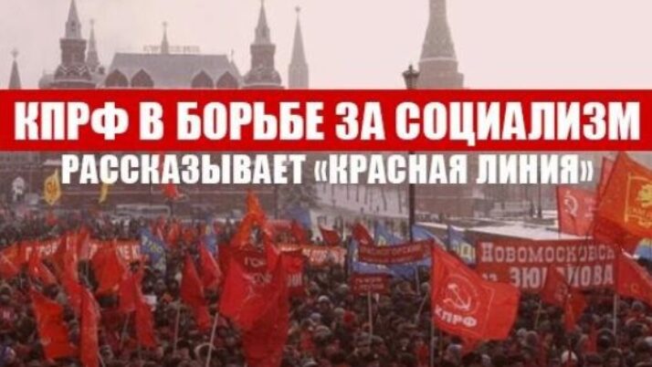 КПРФ в борьбе за социализм. Рассказывает «Красная линия»