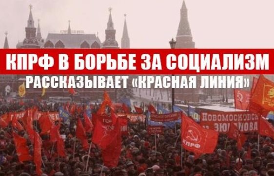 КПРФ в борьбе за социализм. Рассказывает «Красная линия»