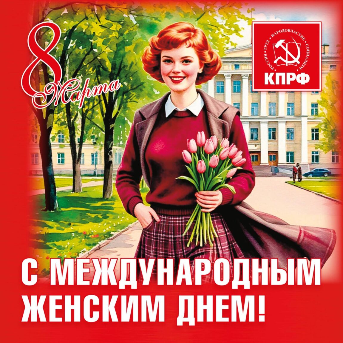 Поздравление Г.А. Зюганова с 8 марта