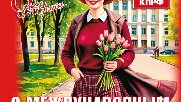 Поздравление Г.А. Зюганова с 8 марта