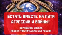 Встать вместе на пути агрессии и войны! Обращение Совета левопатриотических сил России